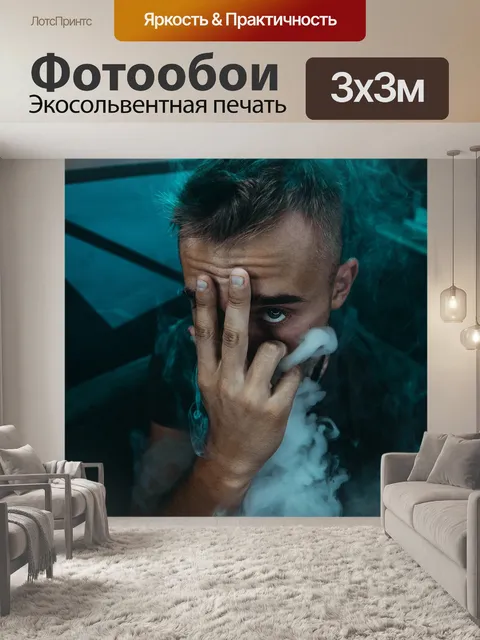 Фотообои Курить