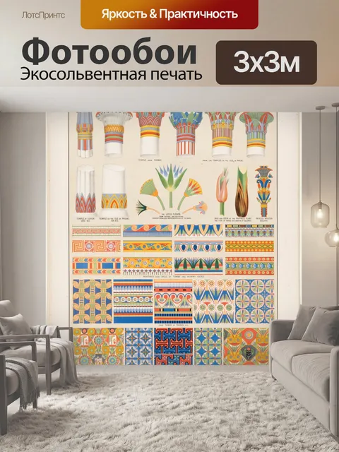 Фотообои Исторический орнамент, Египет