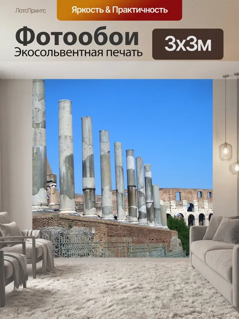 Фотообои Рим
