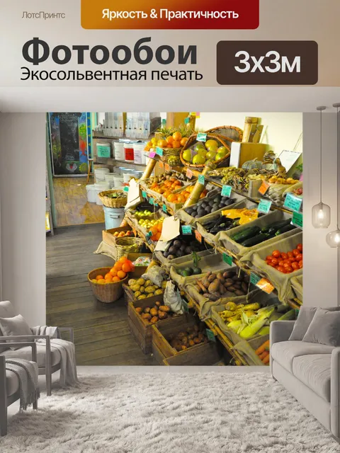 Фотообои Фрукты и овощи магазин