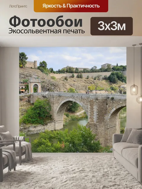 Фотообои Алькантара мост, Толедо, Испания