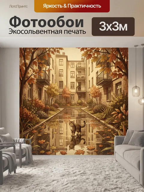 Фотообои Кот в осеннем дворике у пруда
