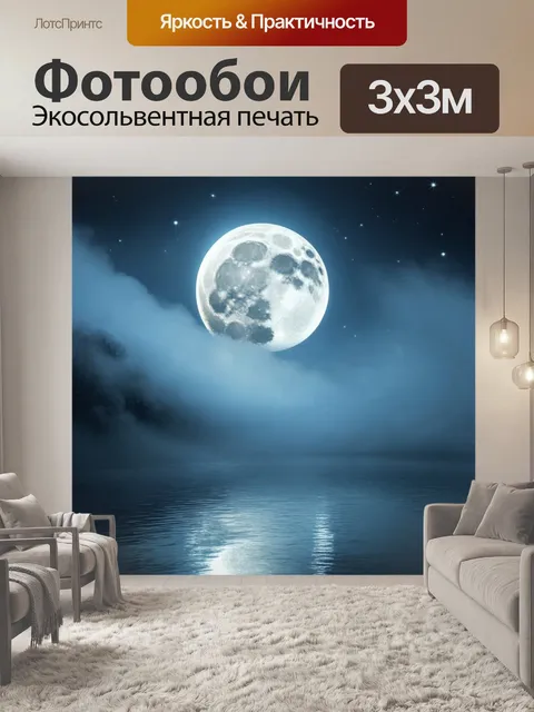 Фотообои туман в стиле сюрреализм, мир, где луна полностью накрыта туманом, и звезды отражаются в воде