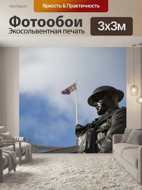 Фотообои Королевской артиллерии Мемориал, Великоб
