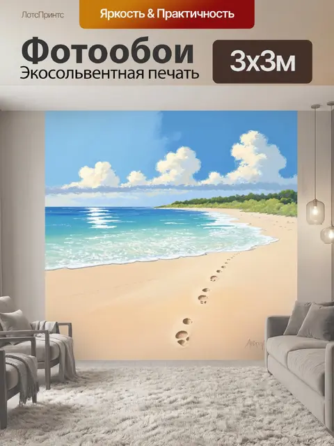 Фотообои пляж, затопленный весенним светом, с тонкими следами от ног на песке, которые ведут к воде