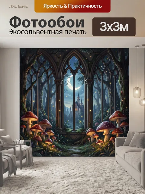 300 × 300 см · Экосольвентная печать