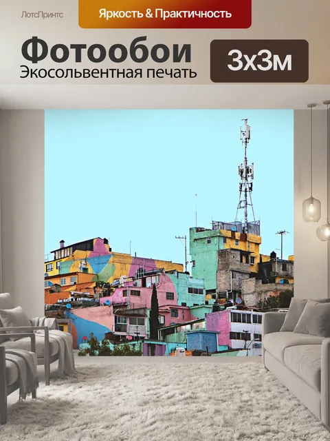 Фотообои Дома