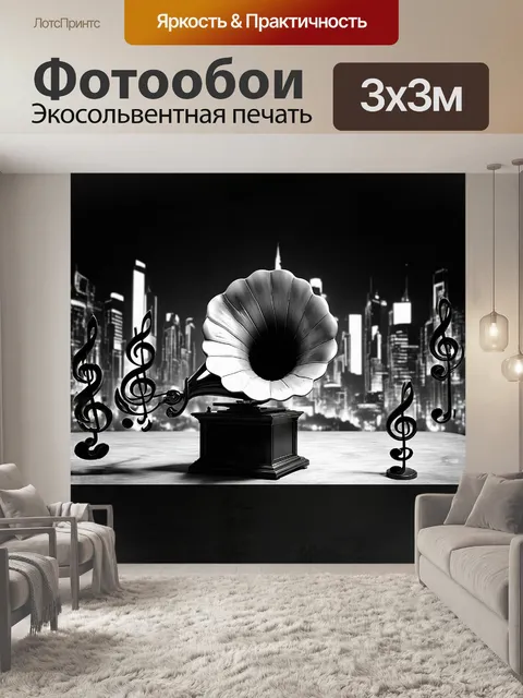 Фотообои в центре композиции расположена старинная черно-белая граммофон
