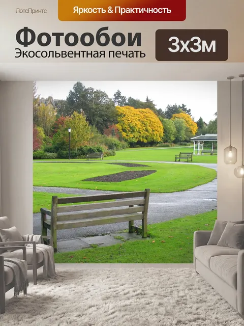 Фотообои Скамья в долине сады