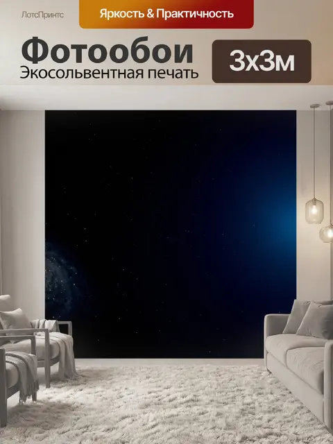 Фотообои Галактика