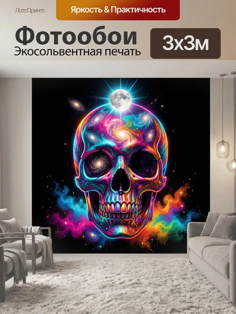 Фотообои Неоновый череп с галактиками