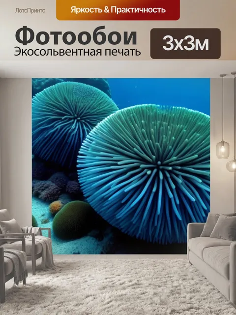 Фотообои подводный мир морских ежей и рыб