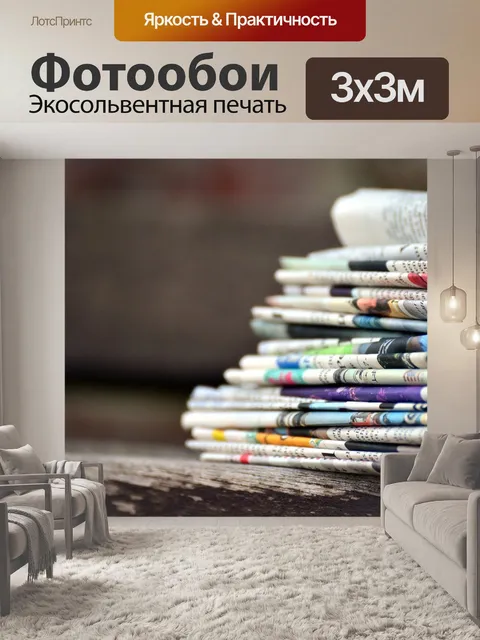 Фотообои Газеты