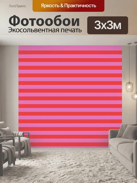 Фотообои Розовые и красные полосы