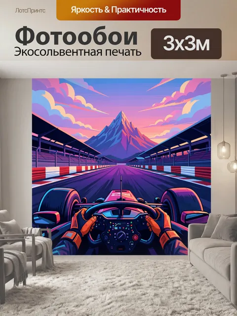 Фотообои Гоночный болид на трассе у гор
