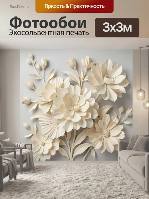 Фотообои Объемные бежевые цветы