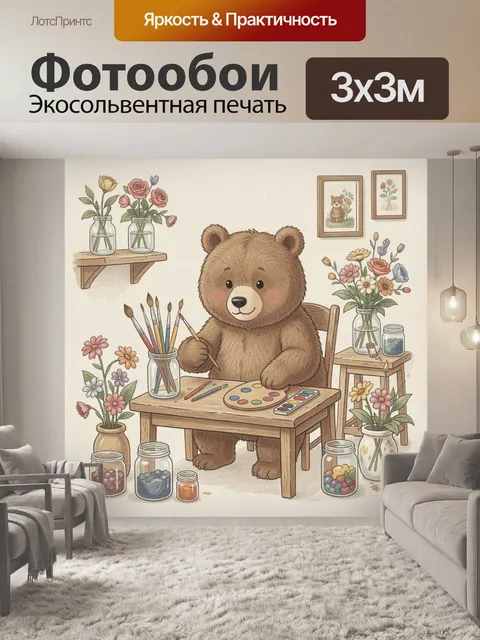 Фотообои Медвежонок-художник среди цветов