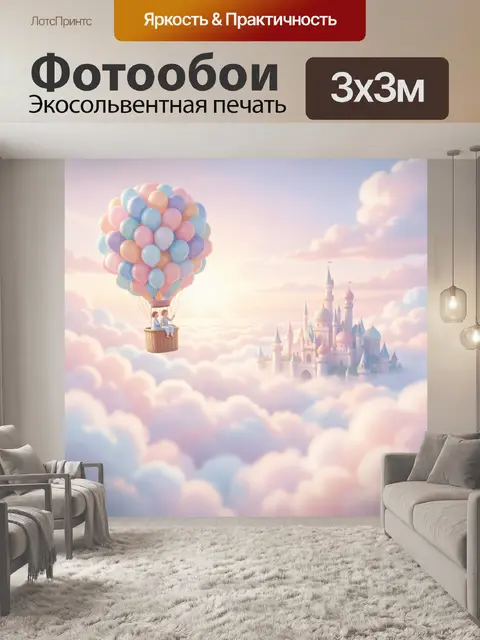 Фотообои Воздушный шар над облаками