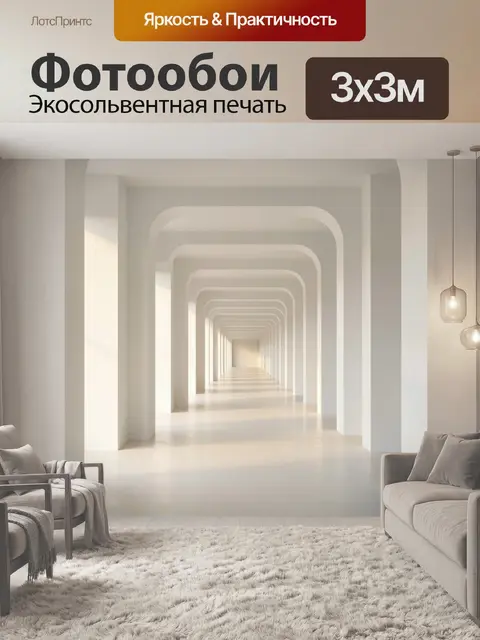 300 × 300 см · Экосольвентная печать