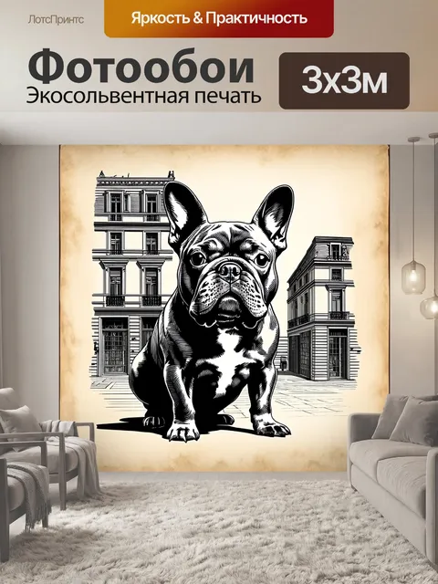 Фотообои серьезный французский бульдог на фоне старинной французской архитектуры, выполненный в технике гравюры