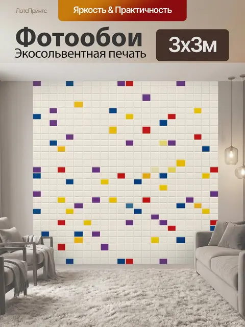 Фотообои Кубики-плитки с разноцветными квадратиками
