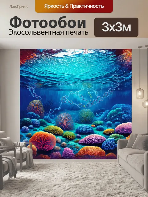 Фотообои подводный мир, где молекулы днк плавают среди разноцветных аминокислот, словно кораллы на дне океана