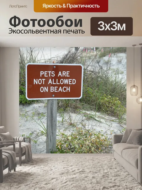 Фотообои Домашние животные не допускаются пляжные