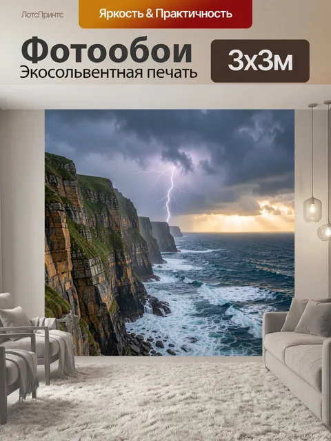 Фотообои Молния над морским утёсом