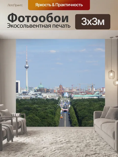 Фотообои Берлин