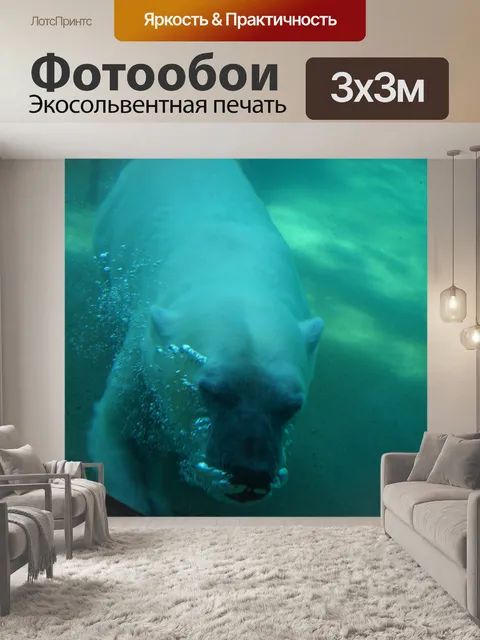 Фотообои Белый медведь под водой