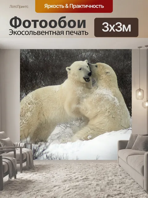 Фотообои Щадя белых медведей