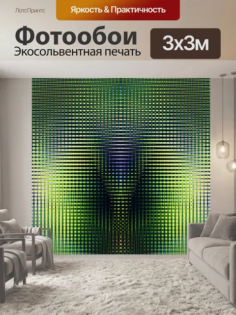 Фотообои светящиеся световой эффект