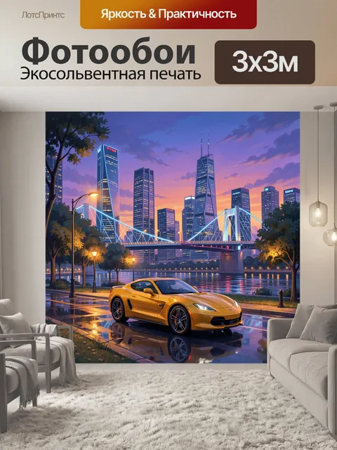 Фотообои Жёлтый спорткар у городского моста