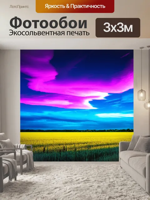 Фотообои пейзаж в стиле неоновый, яркие неоновые небеса над полем, атмосферные явления, живое искусство