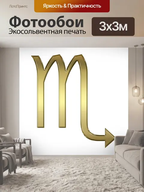 Фотообои Гороскоп