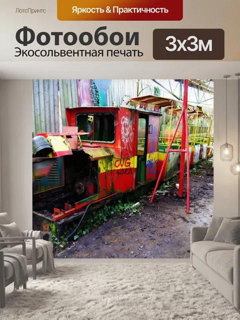 Фотообои Заброшенный поезд