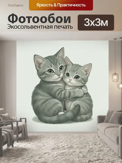 Фотообои Серые котята в объятиях