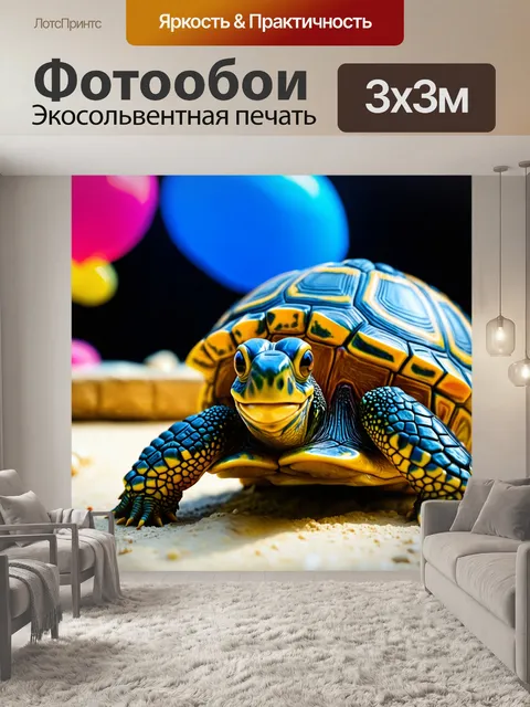 Фотообои празднование дня рождения черепашки