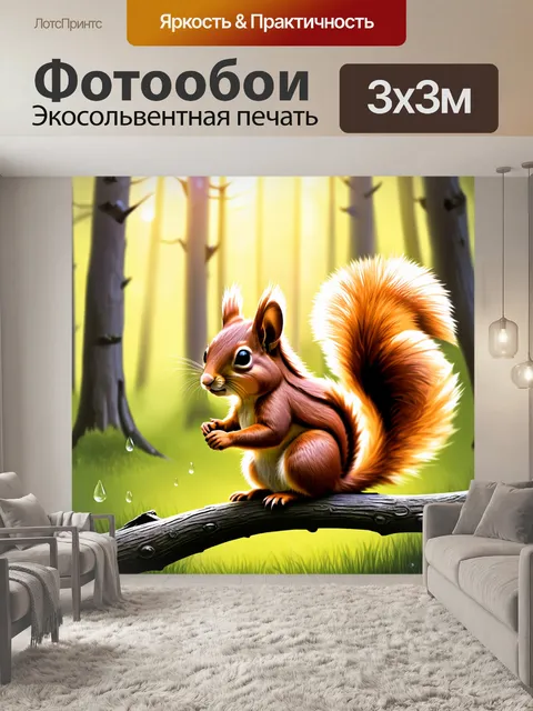 Фотообои на утренней поляне с росой, рыжая белка, сидя на ветке, внимательно смотрит на окружающий мир