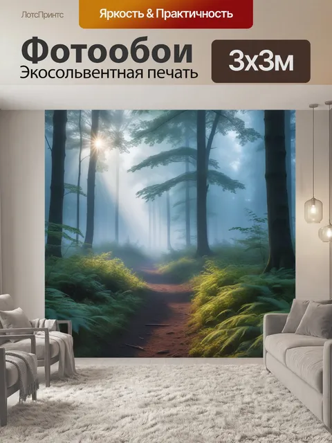 Фотообои туманное утро в лесу