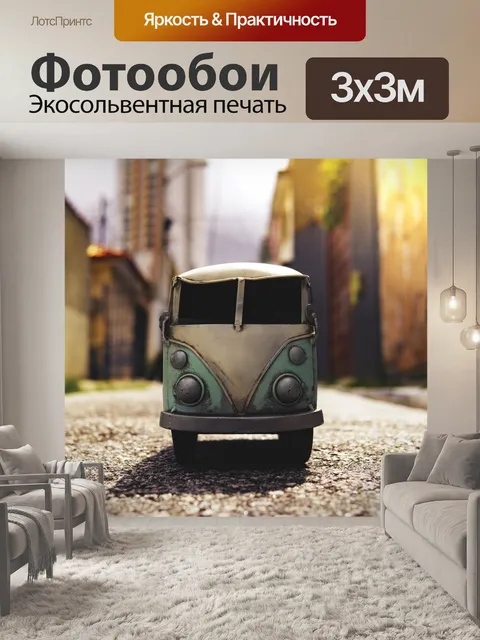 Фотообои Фургон