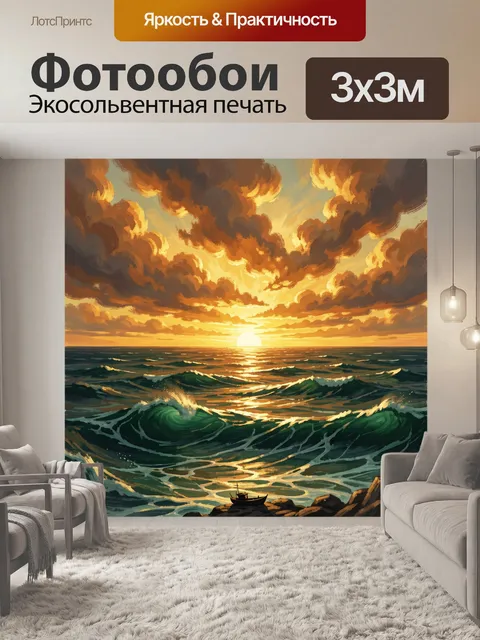 Фотообои Морской закат с волнами
