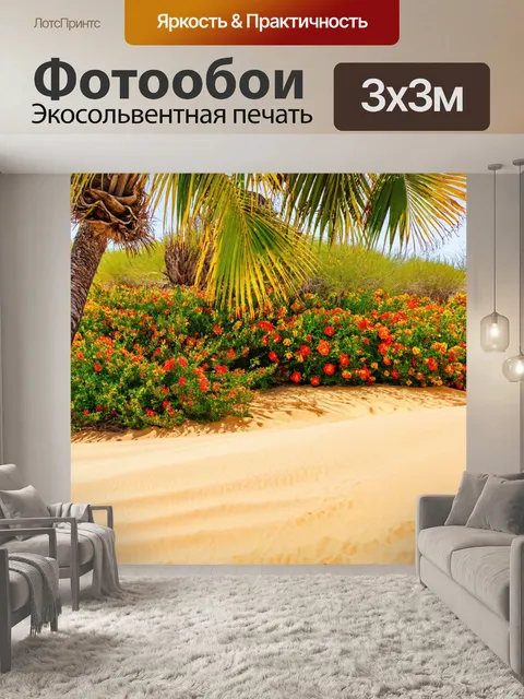 Фотообои зеленый оазис в пустыне, где пальмы и яркие цветы создают контраст с золотыми песками вокруг