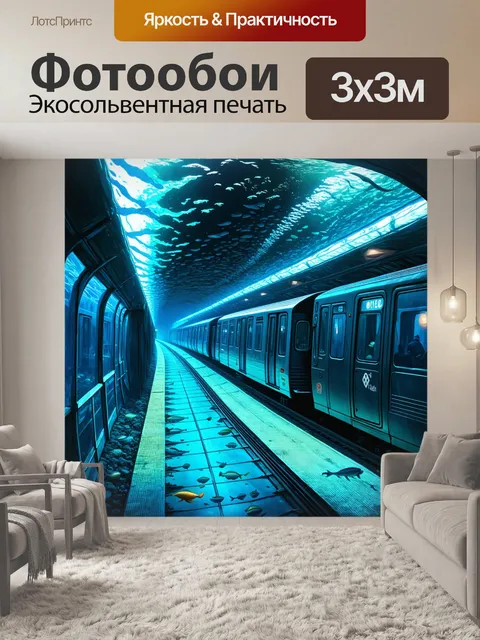Фотообои подводное метро с прозрачными стенами, поезда проезжают мимо морских обитателей