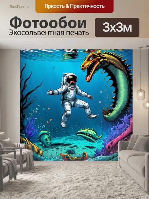 Фотообои красочный мир подводных существ, где космонавт в скафандре воюет с морским чудовищем