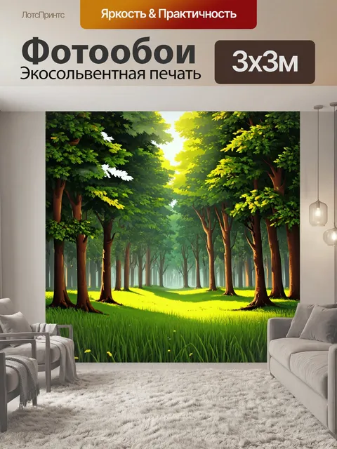 Фотообои лес в стиле плоский, с утихающим вечером, когда лес наполняется мягкими звуками природы и жужжанием насекомых