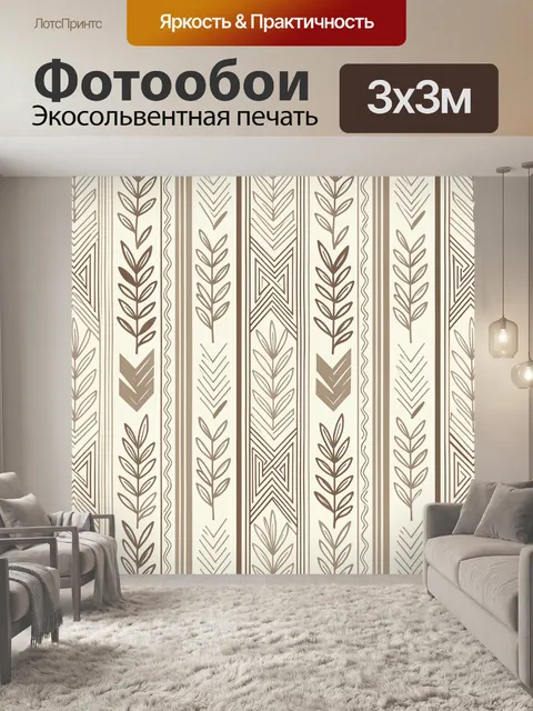 Фотообои Этнические листья в полосах