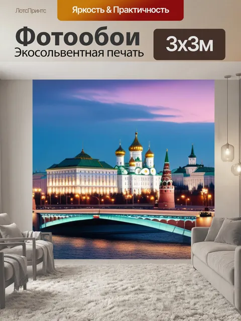 Фотообои с москвой