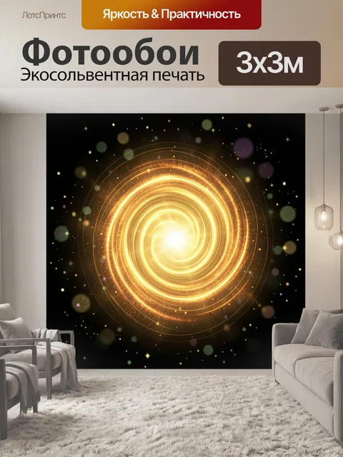 Фотообои Золотая космическая спираль света