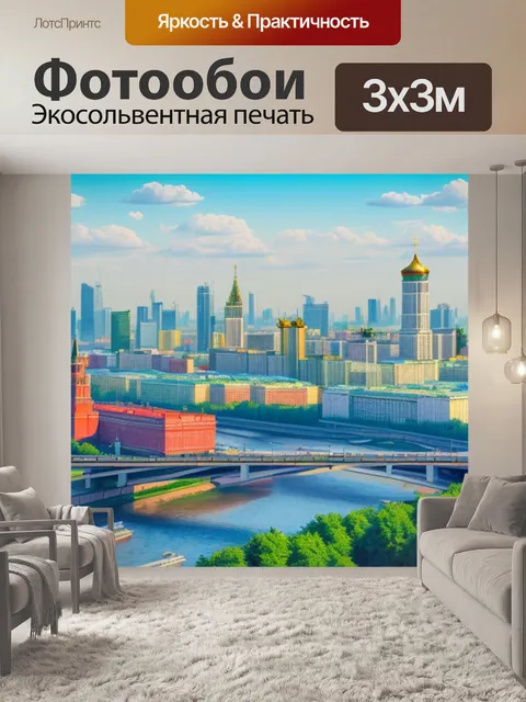 Фотообои с видом на москву